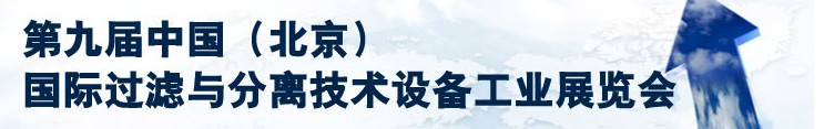 2013第九屆中國（北京）國際過濾與分離技術(shù)設備工業(yè)展覽會