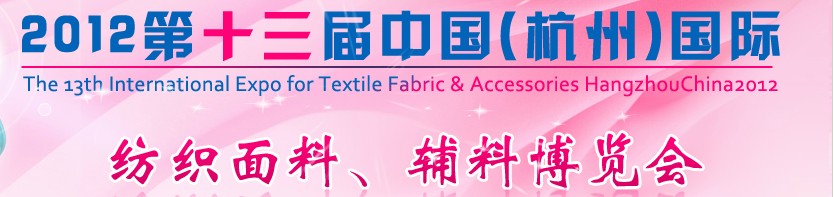 2012第十三屆中國（杭州）國際紡織面料、輔料博覽會(huì)