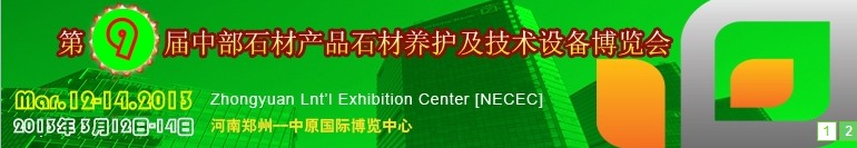 2013第九屆中國中部國際石材產(chǎn)品、養(yǎng)護(hù)及設(shè)備博覽會