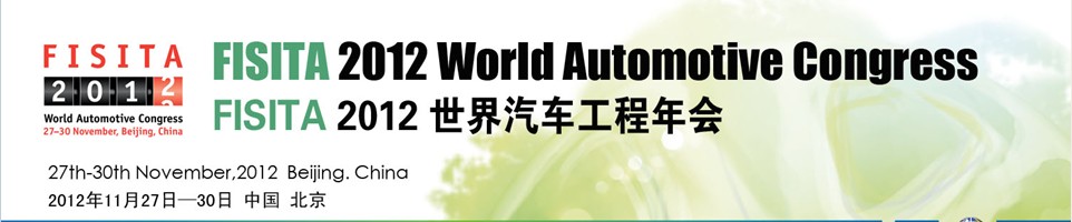 2012FISITA世界汽車工程年會暨展覽會