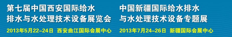 2013第七屆中國(guó)西安國(guó)際給排水、水處理工程技術(shù)與設(shè)備展覽會(huì)