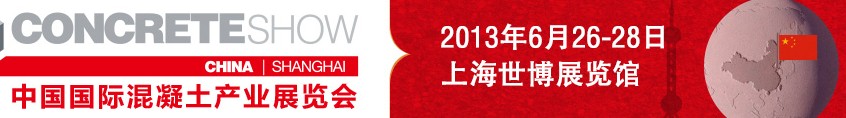 2013中國國際混凝土產業(yè)展覽會