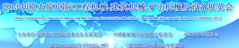 2013中國(guó)（太原）國(guó)際工程機(jī)械、建筑機(jī)械、礦山機(jī)械及工程車(chē)輛設(shè)備展覽會(huì)