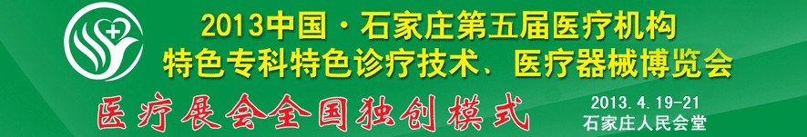 2013第五屆中國石家莊（春季）醫(yī)療機(jī)構(gòu)特色?？铺厣\療技術(shù)暨醫(yī)療器械博覽會(huì)