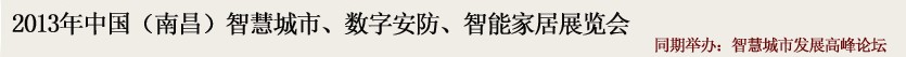 2013中國(南昌)智慧城市、數(shù)字安防、智能家居展覽會