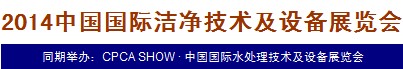 2014中國國際潔凈技術及設備展覽會