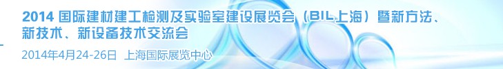 2014國(guó)際建材建工檢測(cè)及實(shí)驗(yàn)室建設(shè)展覽會(huì)（BIL上海）暨新方法、新技術(shù)、新設(shè)備技術(shù)交流會(huì)