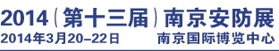 2014第十三屆南京社會公共安全防范產品及技術展覽會