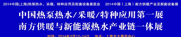 2014第四屆中國(guó)(上海)熱泵熱水、采暖、特種應(yīng)用及配套設(shè)備展覽會(huì)