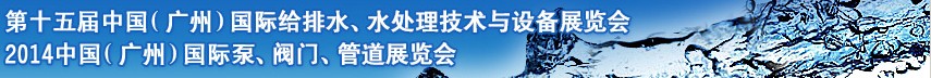 2014第十五屆中國（廣州）國際給排水、水處理技術(shù)與設備展覽會