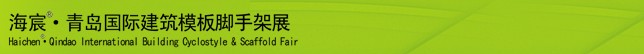 2014中國（青島）國際新型建筑模板、腳手架及施工技術(shù)展覽會(huì)