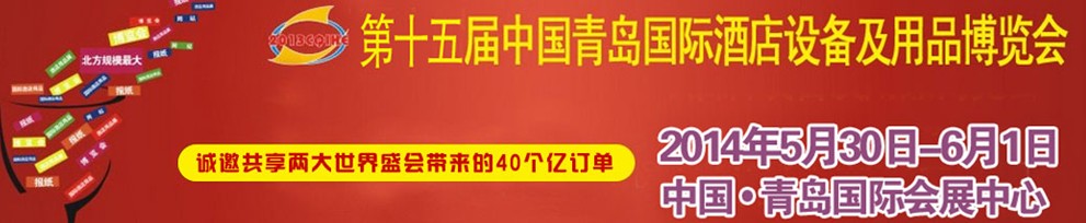 2014第十五屆中國(guó)青島國(guó)際酒店用品及設(shè)備博覽會(huì)