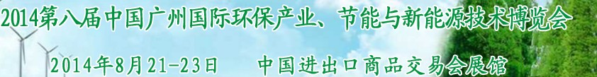 2014第八屆中國廣州國際環(huán)保產業(yè)、節(jié)能與新能源技術博覽會