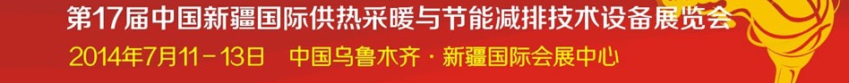 2014第17屆中國(新疆)國際供熱供暖與節(jié)能減排技術(shù)設(shè)備展覽會