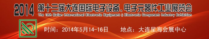 2014第十三屆大連國際電子設(shè)備、電子元器件工業(yè)展覽會