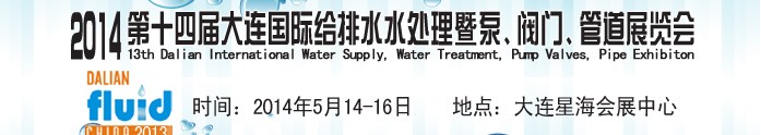 2014第十四屆大連國際給排水、水處理暨泵、閥門、管道展覽會