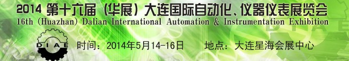 2014第十六屆（華展）大連國際自動化、儀器儀表展覽會