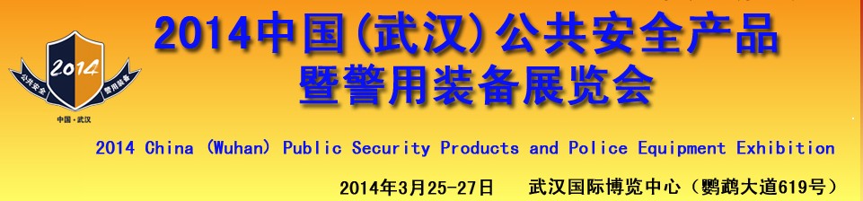 2014第十五屆中國(guó)武漢中國(guó)國(guó)際公共安全技術(shù)及警用裝備展覽會(huì)