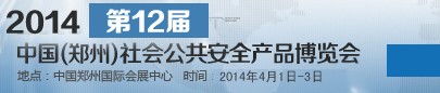 2014第十二屆中國（鄭州）社會(huì)公共安全產(chǎn)品博覽會(huì)