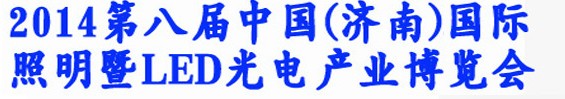 2014第八屆中國（濟南）國際照明暨LED光電產業(yè)展覽會