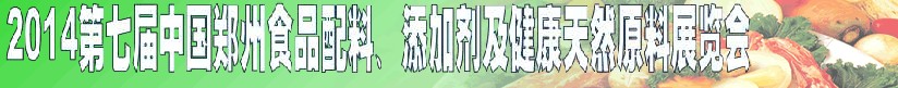 2014第七屆中國(guó)鄭州食品添加劑、配料暨健康天然原料展覽會(huì)