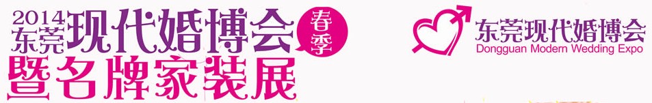 2014第四屆東莞現(xiàn)代結(jié)婚展