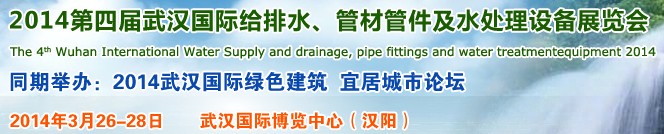 2014第四屆武漢國(guó)際給排水、管材管件及水處理設(shè)備展覽會(huì)武漢國(guó)際給排水、水處理及管網(wǎng)建設(shè)展覽會(huì)