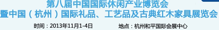 2013杭州國(guó)際禮品、工藝品及家居用品展覽會(huì)