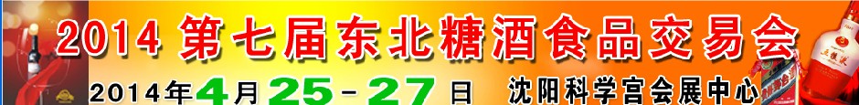 2014第七屆東北糖酒食品交易會(huì)