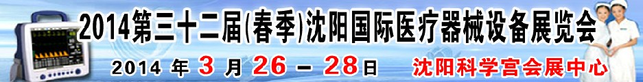 2014第三十二屆（春季）沈陽國際醫(yī)療器械設(shè)備展覽會