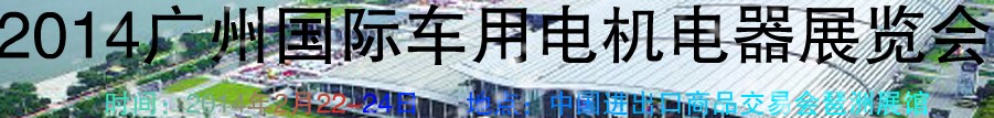 2014第七屆廣州國際車用電機(jī)、電器展覽會(huì)