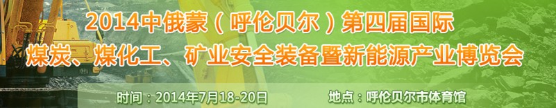 2014中俄蒙（呼倫貝爾）第四屆國(guó)際煤炭、煤化工、礦業(yè)安全裝備暨新能源產(chǎn)業(yè)博覽會(huì)