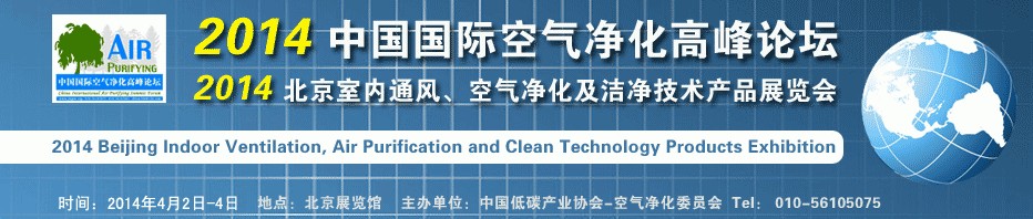 2014第二屆中國國際室內(nèi)通風(fēng)、空氣凈化及潔凈技術(shù)設(shè)備展覽會