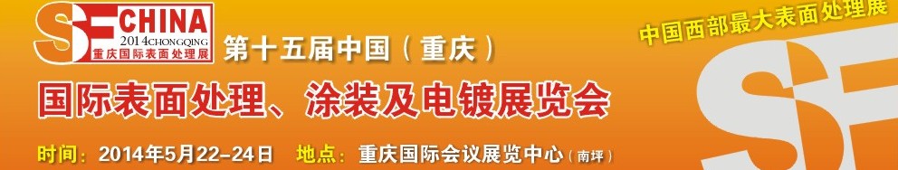 2014第十五屆中國(guó)（重慶）國(guó)際表面處理、涂裝及電鍍展覽會(huì)