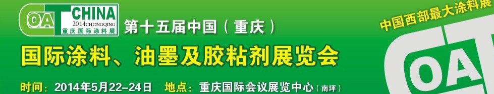 2014第十五屆中國（重慶）國際涂料、油墨及膠粘劑展覽會