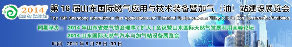 2014第十六屆山東國(guó)際燃?xì)鈶?yīng)用與技術(shù)裝備暨加氣（油）站建設(shè)展覽會(huì)