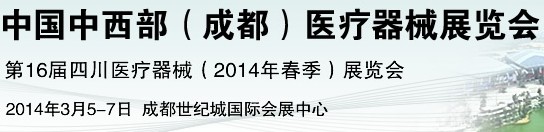 2014中國中西部（成都）醫(yī)療器械展覽會