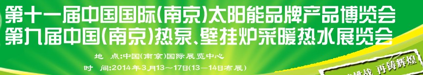 2014第十一屆中國(guó)國(guó)際（南京）太陽(yáng)能品牌產(chǎn)品博覽會(huì)