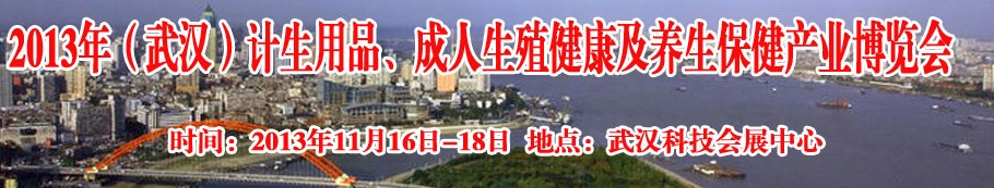 2013年（武漢）計生用品、成人生殖健康博覽會