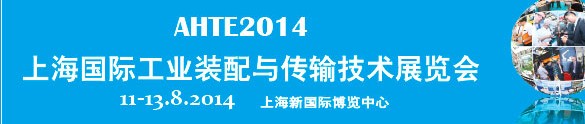 2014第八屆上海國際工業(yè)裝配與傳輸技術展覽會