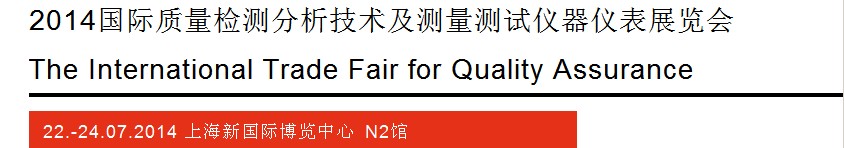 2014質(zhì)量檢測分析技術(shù)及測量測試儀器儀表展覽會(huì)