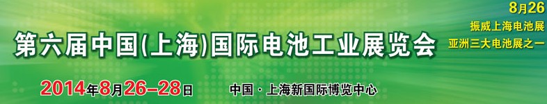 2014第六屆中國（上海）國際電池工業(yè)展覽會(huì)