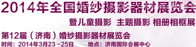 2014第12屆（濟(jì)南）婚紗攝影器材展覽會(huì)暨兒童攝影 主題攝影 相冊相框展覽會(huì)