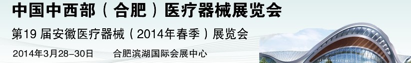 2014第19屆中國(guó)中西部（合肥）醫(yī)療器械展覽會(huì)