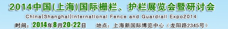 2014中國（上海）國際柵欄、護欄展覽會