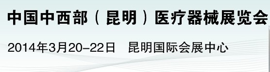 2014中國中西部（昆明）醫(yī)療器械展覽會(huì)