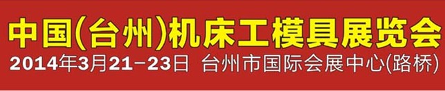 2014第十屆中國（臺(tái)州）機(jī)床·工模具展覽會(huì)