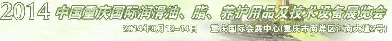 2014中國重慶國際潤滑油、脂、養(yǎng)護(hù)用品及技術(shù)設(shè)備展覽會