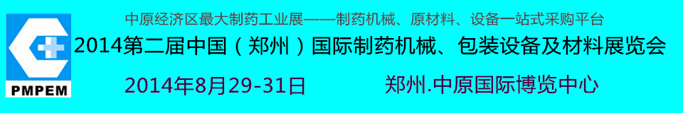 2014中國(guó)（鄭州）國(guó)際制藥機(jī)械、包裝設(shè)備及材料展覽會(huì)