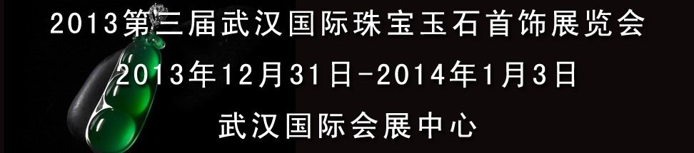 2013第三屆中國(guó)（武漢）國(guó)際珠寶首飾玉石展覽會(huì)